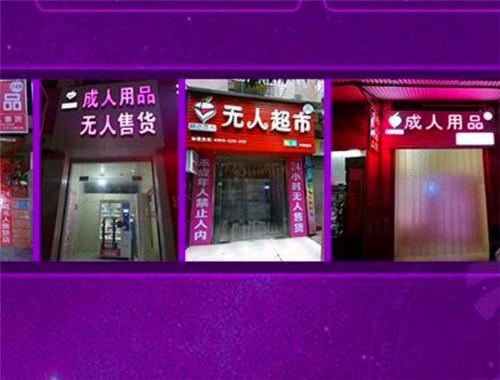 桃色恋人情趣馆